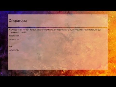 Операторы Оператор if может использоваться вместе с оператором else, который выполняется, когда