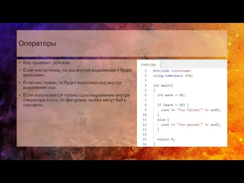 Операторы Код проверит условие: Если оно истинно, то код внутри выражения if