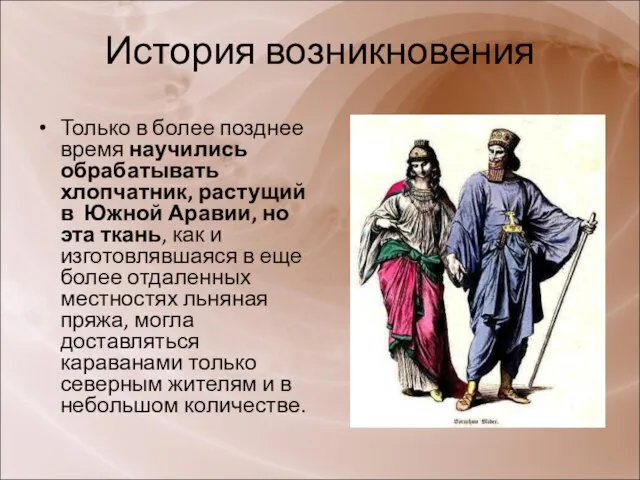 История возникновения Только в более позднее время научились обрабатывать хлопчатник, растущий в