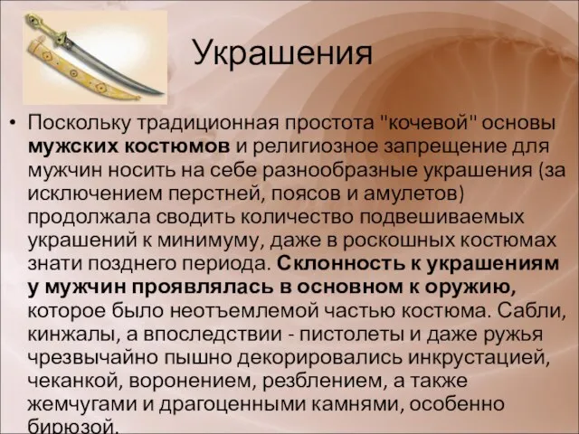 Поскольку традиционная простота "кочевой" основы мужских костюмов и религиозное запрещение для мужчин