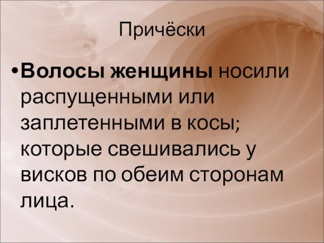 Волосы женщины носили распущенными или заплетенными в косы; которые свешивались у висков