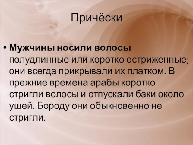 Мужчины носили волосы полудлинные или коротко остриженные; они всегда прикрывали их платком.