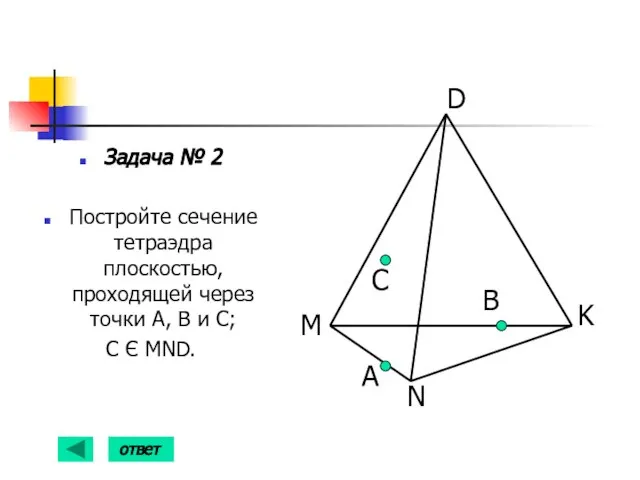 Задача № 2 Постройте сечение тетраэдра плоскостью, проходящей через точки А, В