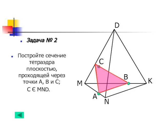 Задача № 2 Постройте сечение тетраэдра плоскостью, проходящей через точки А, В
