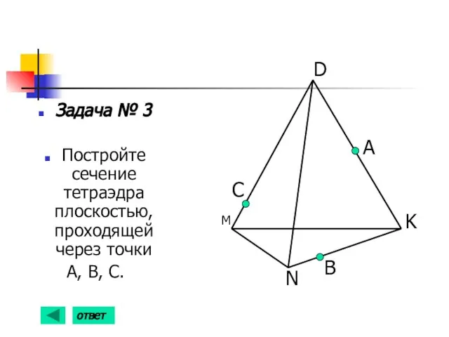 Задача № 3 Постройте сечение тетраэдра плоскостью, проходящей через точки А, В,