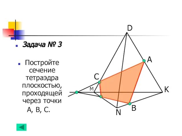 Задача № 3 Постройте сечение тетраэдра плоскостью, проходящей через точки А, В,