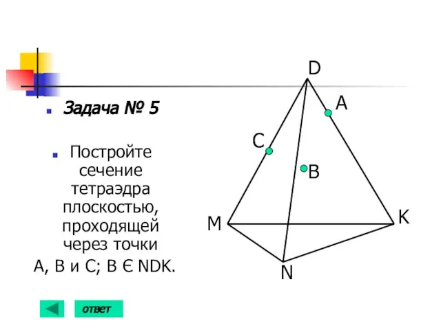 Задача № 5 Постройте сечение тетраэдра плоскостью, проходящей через точки А, В