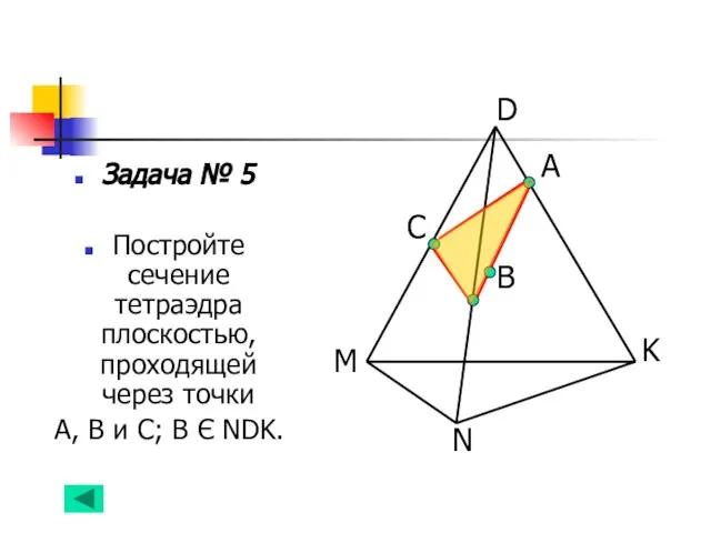 Задача № 5 Постройте сечение тетраэдра плоскостью, проходящей через точки А, В