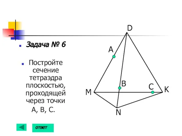 Задача № 6 Постройте сечение тетраэдра плоскостью, проходящей через точки А, В,