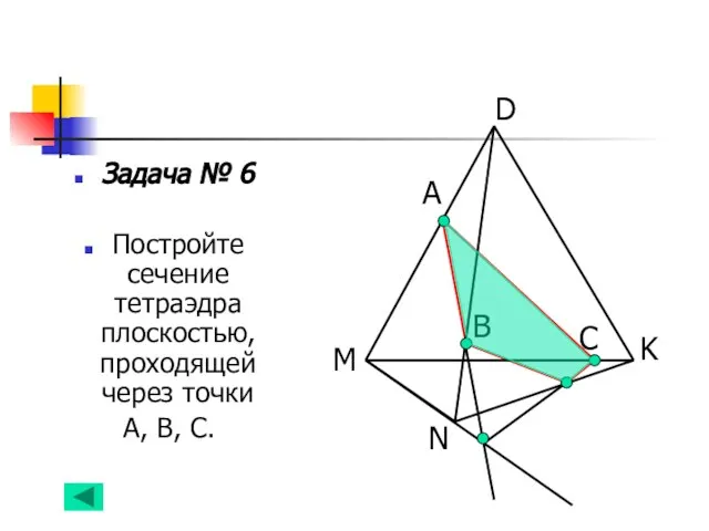 Задача № 6 Постройте сечение тетраэдра плоскостью, проходящей через точки А, В,