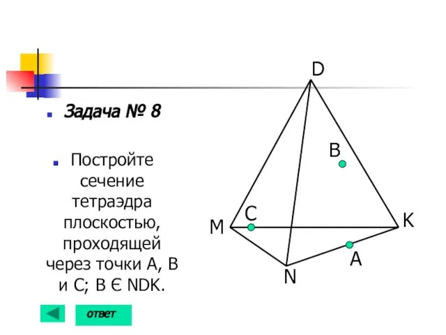 Задача № 8 Постройте сечение тетраэдра плоскостью, проходящей через точки А, В