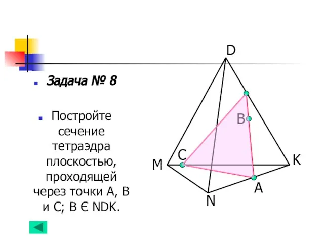 Задача № 8 Постройте сечение тетраэдра плоскостью, проходящей через точки А, В