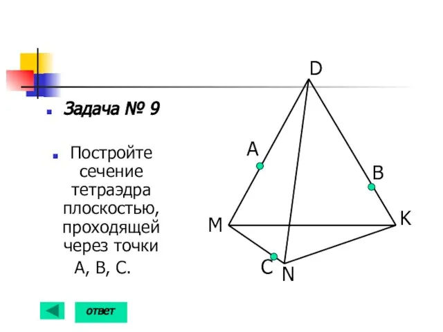 Задача № 9 Постройте сечение тетраэдра плоскостью, проходящей через точки А, В,