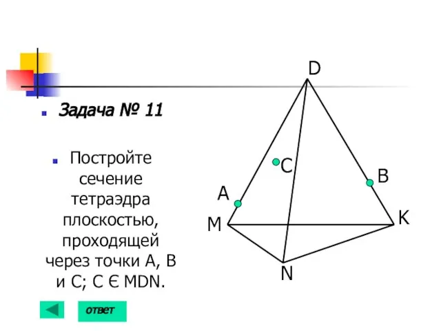 Задача № 11 Постройте сечение тетраэдра плоскостью, проходящей через точки А, В