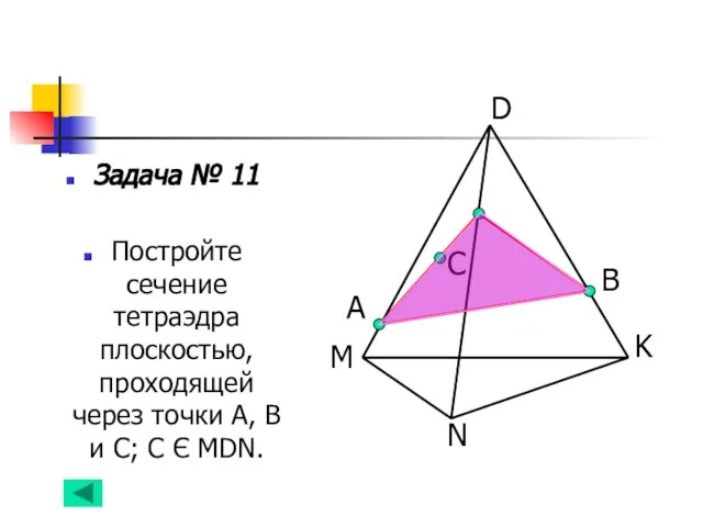 Задача № 11 Постройте сечение тетраэдра плоскостью, проходящей через точки А, В