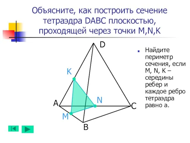 А B D C N M K Объясните, как построить сечение тетраэдра