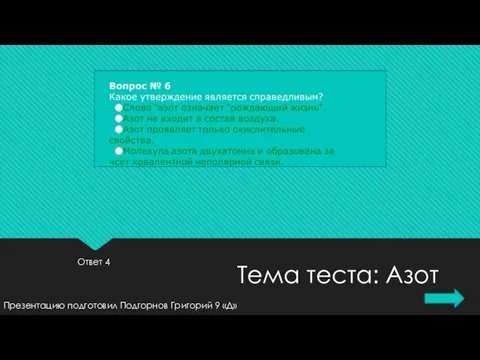 Ответ 4 Презентацию подготовил Подгорнов Григорий 9 «Д» Тема теста: Азот