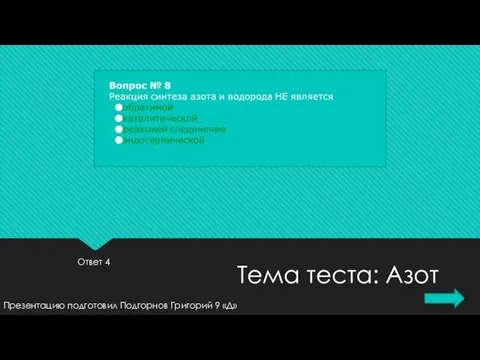 Ответ 4 Презентацию подготовил Подгорнов Григорий 9 «Д» Тема теста: Азот