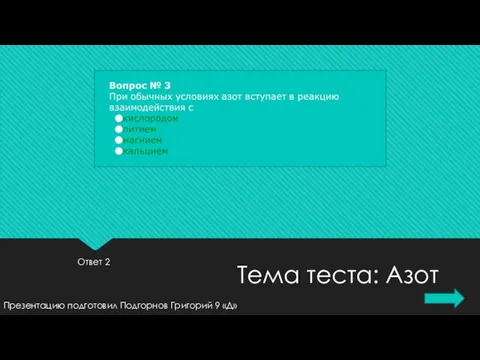 Ответ 2 Презентацию подготовил Подгорнов Григорий 9 «Д» Тема теста: Азот