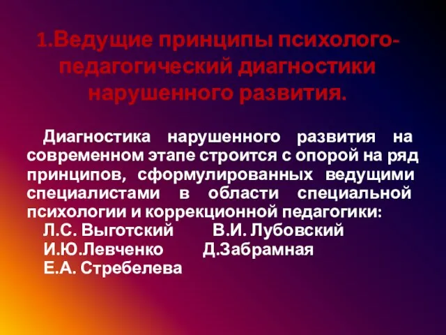 . 1.Ведущие принципы психолого-педагогический диагностики нарушенного развития. Диагностика нарушенного развития на современном