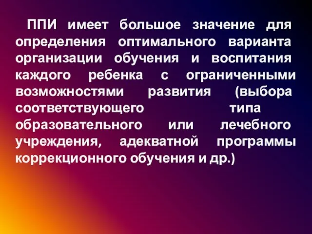 ППИ имеет большое значение для определения оптимального варианта организации обучения и воспитания