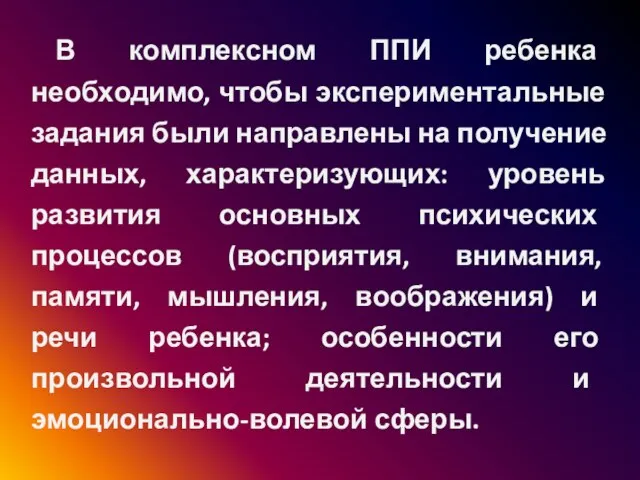 В комплексном ППИ ребенка необходимо, чтобы экспериментальные задания были направлены на получение