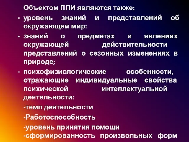 Объектом ППИ являются также: уровень знаний и представлений об окружающем мир: знаний