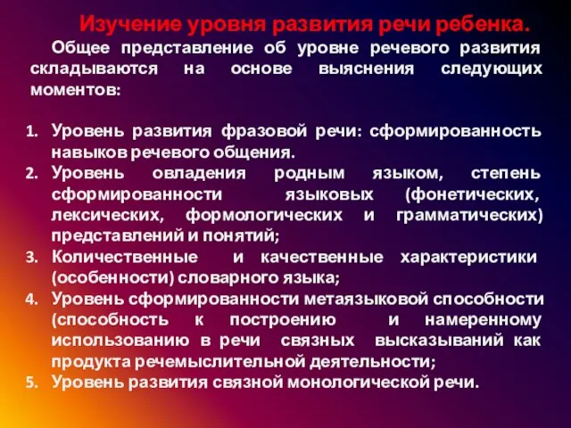 Изучение уровня развития речи ребенка. Общее представление об уровне речевого развития складываются