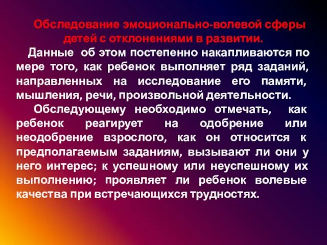 Обследование эмоционально-волевой сферы детей с отклонениями в развитии. Данные об этом постепенно