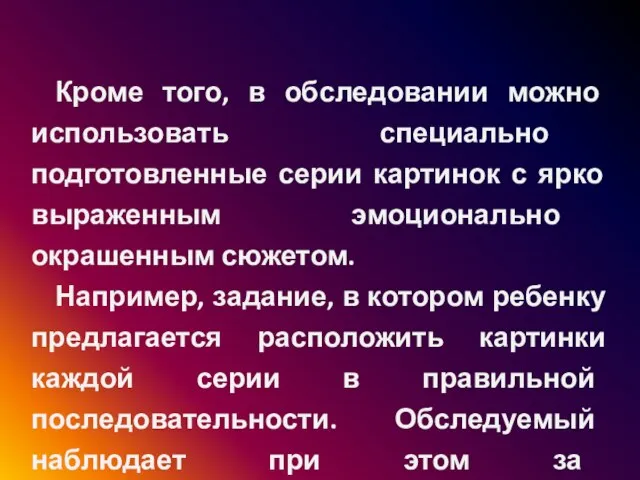 Кроме того, в обследовании можно использовать специально подготовленные серии картинок с ярко