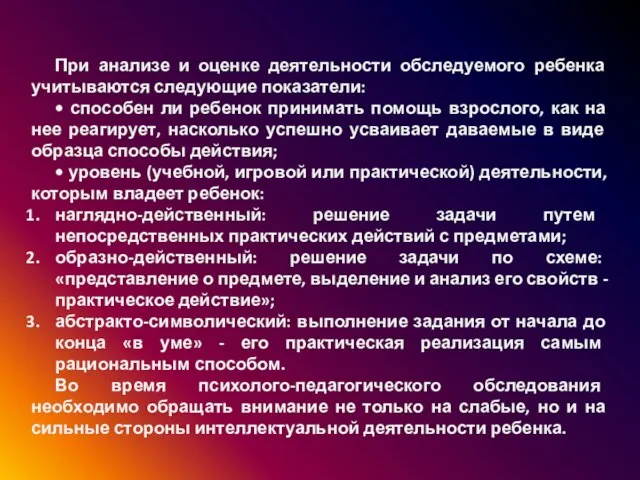 При анализе и оценке деятельности обследуемого ребенка учитываются следующие показатели: • способен