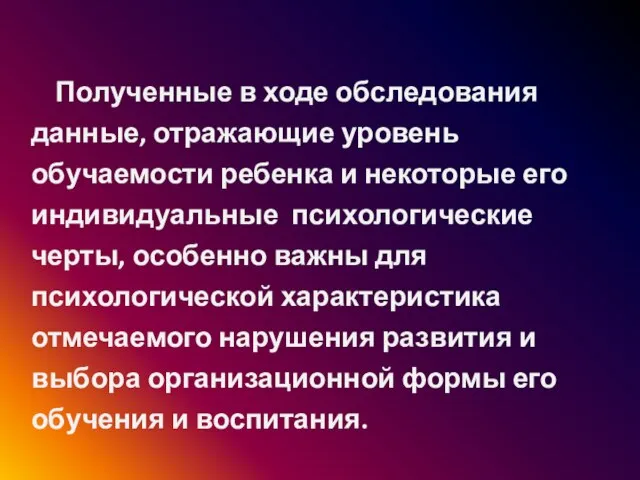 Полученные в ходе обследования данные, отражающие уровень обучаемости ребенка и некоторые его