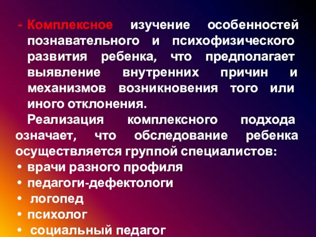 Комплексное изучение особенностей познавательного и психофизического развития ребенка, что предполагает выявление внутренних