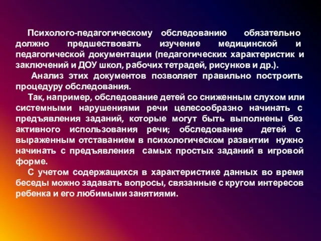 Психолого-педагогическому обследованию обязательно должно предшествовать изучение медицинской и педагогической документации (педагогических характеристик