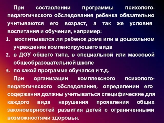 При составлении программы психолого-педагогического обследования ребенка обязательно учитываются его возраст, а так