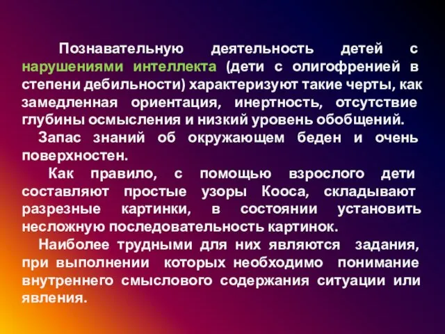 Познавательную деятельность детей с нарушениями интеллекта (дети с олигофренией в степени дебильности)