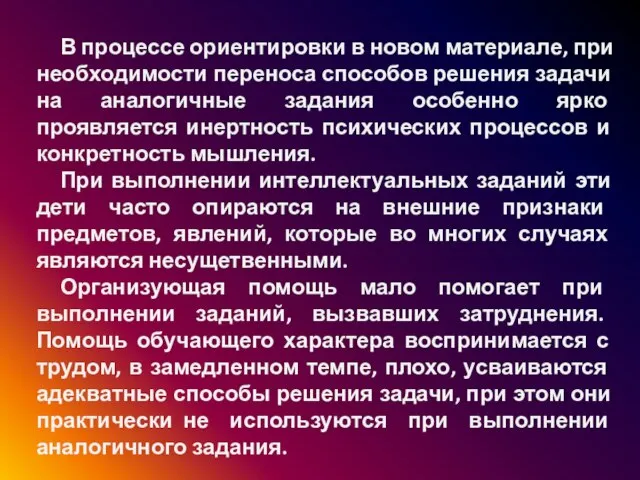 В процессе ориентировки в новом материале, при необходимости переноса способов решения задачи