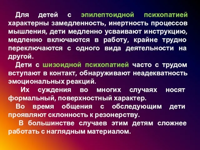 Для детей с эпилептоидной психопатией характерны замедленность, инертность процессов мышления, дети медленно