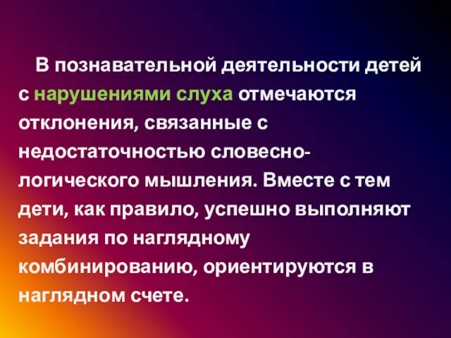 В познавательной деятельности детей с нарушениями слуха отмечаются отклонения, связанные с недостаточностью