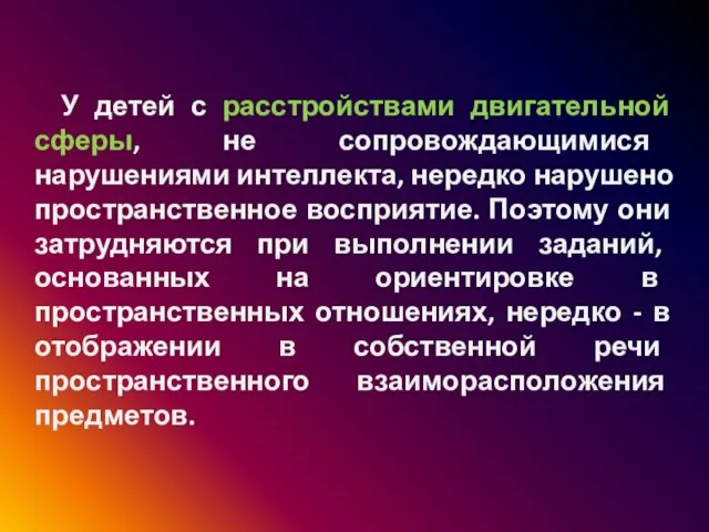 У детей с расстройствами двигательной сферы, не сопровождающимися нарушениями интеллекта, нередко нарушено