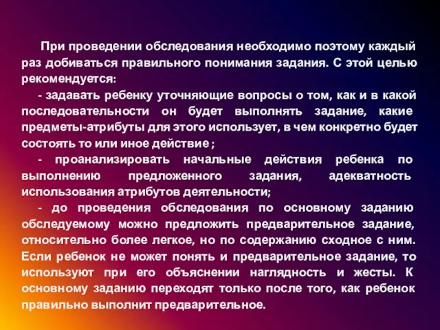 При проведении обследования необходимо поэтому каждый раз добиваться правильного понимания задания. С