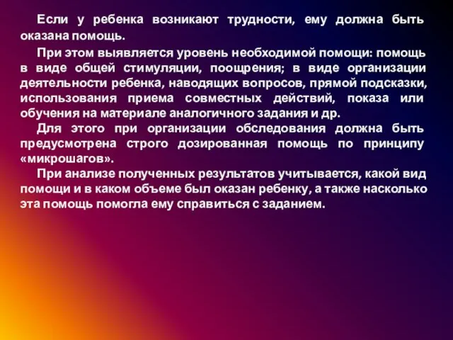 Если у ребенка возникают трудности, ему должна быть оказана помощь. При этом