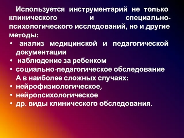 Используется инструментарий не только клинического и специально-психологического исследований, но и другие методы: