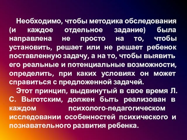 Необходимо, чтобы методика обследования (и каждое отдельное задание) была направлена не просто