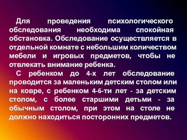 Для проведения психологического обследования необходима спокойная обстановка. Обследование осуществляется в отдельной комнате