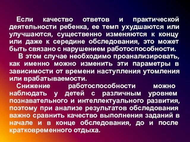 Если качество ответов и практической деятельности ребенка, ее темп ухудшаются или улучшаются,