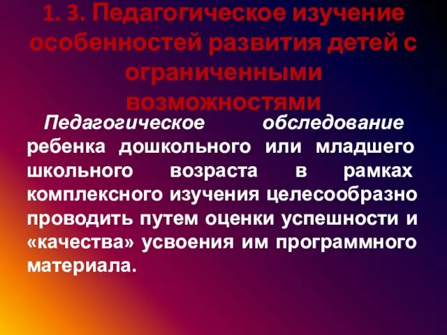 1. 3. Педагогическое изучение особенностей развития детей с ограниченными возможностями Педагогическое обследование