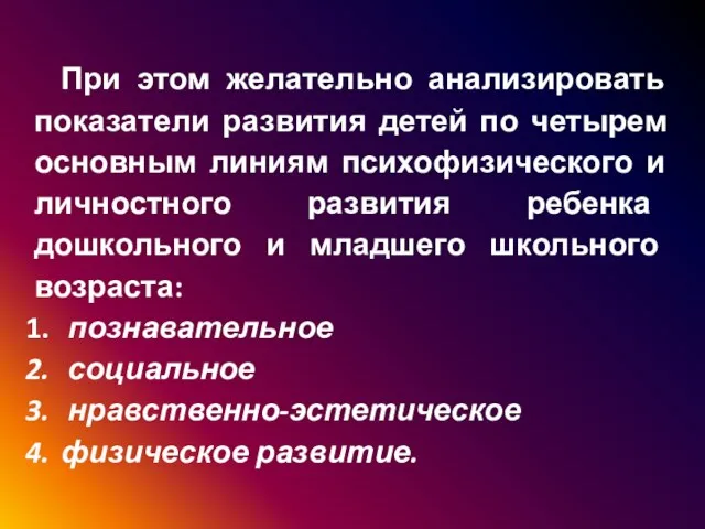 При этом желательно анализировать показатели развития детей по четырем основным линиям психофизического