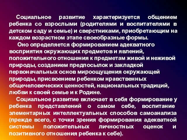 Социальное развитие характеризуется общением ребенка со взрослыми (родителями и воспитателями в детском