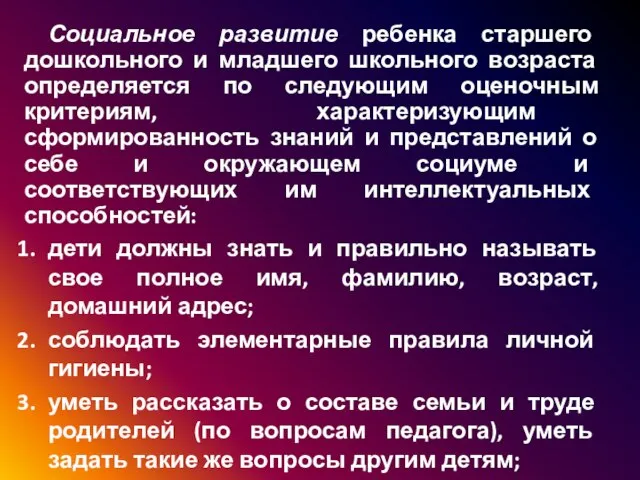 Социальное развитие ребенка старшего дошкольного и младшего школьного возраста определяется по следующим